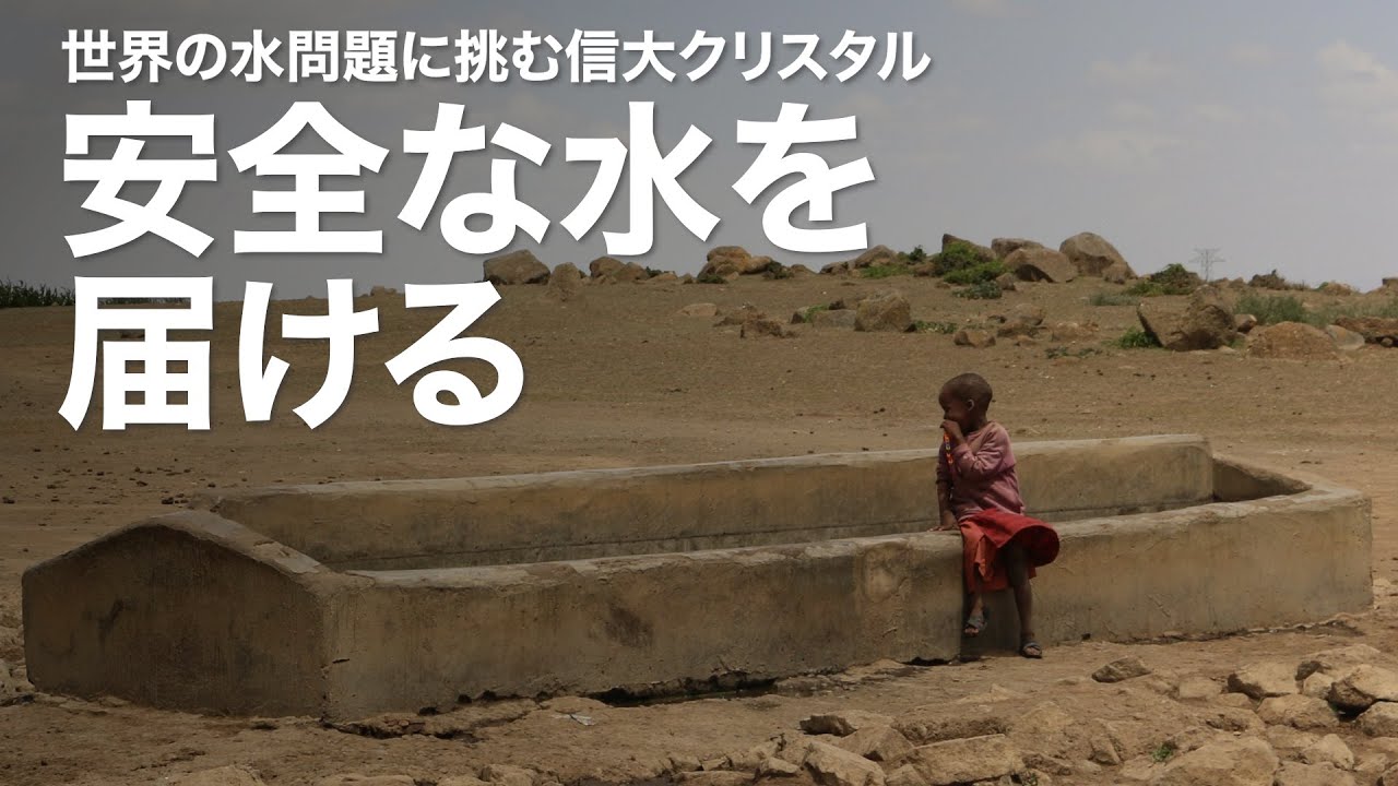 世界の水問題に挑む信大クリスタル 安全な水を届ける｜Science Portal動画ニュース（2025年6月27日配信）