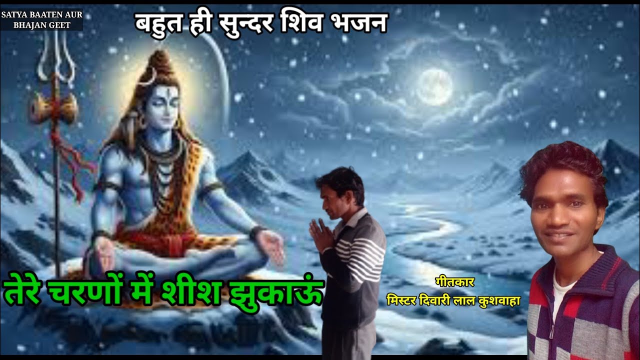 Tere Charanon Mein Sheesh Jhukaoon. तेरे चरणों में शीश झुकाऊं। गीतकार मिस्टर दिवारी लाल कुशवाहा 