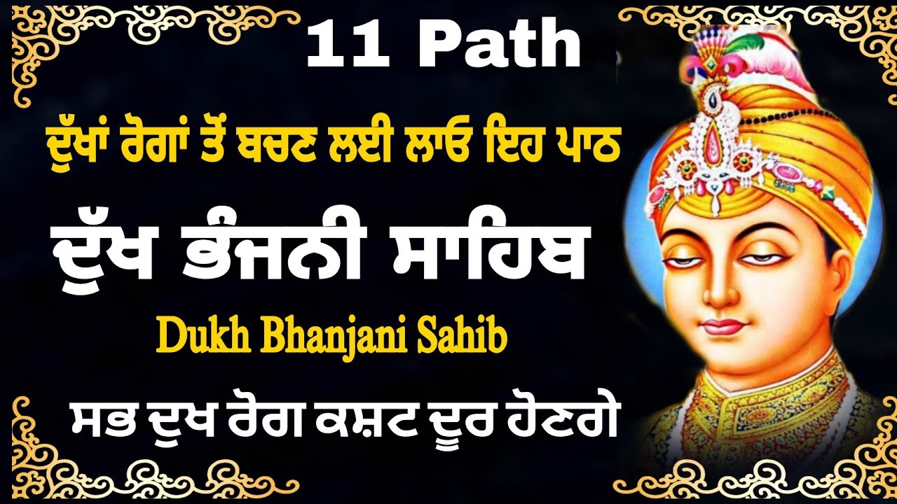 11 path Dukh bhanjani sahib da path | ਦੁੱਖ ਭੰਜਨੀਂ ਸਾਹਿਬ ਪਾਠ | ਨਿਤਨੇਮ | Nitnem | samrath Gurbani