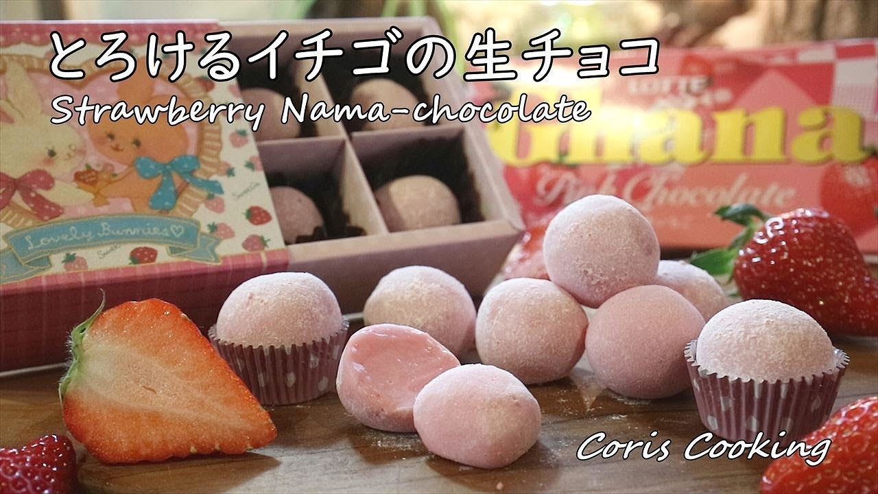 とろけるイチゴの生チョコの作り方【恋味いちごトリュフ】Strawberry Nama Chocolate Recipes｜Coris cooking