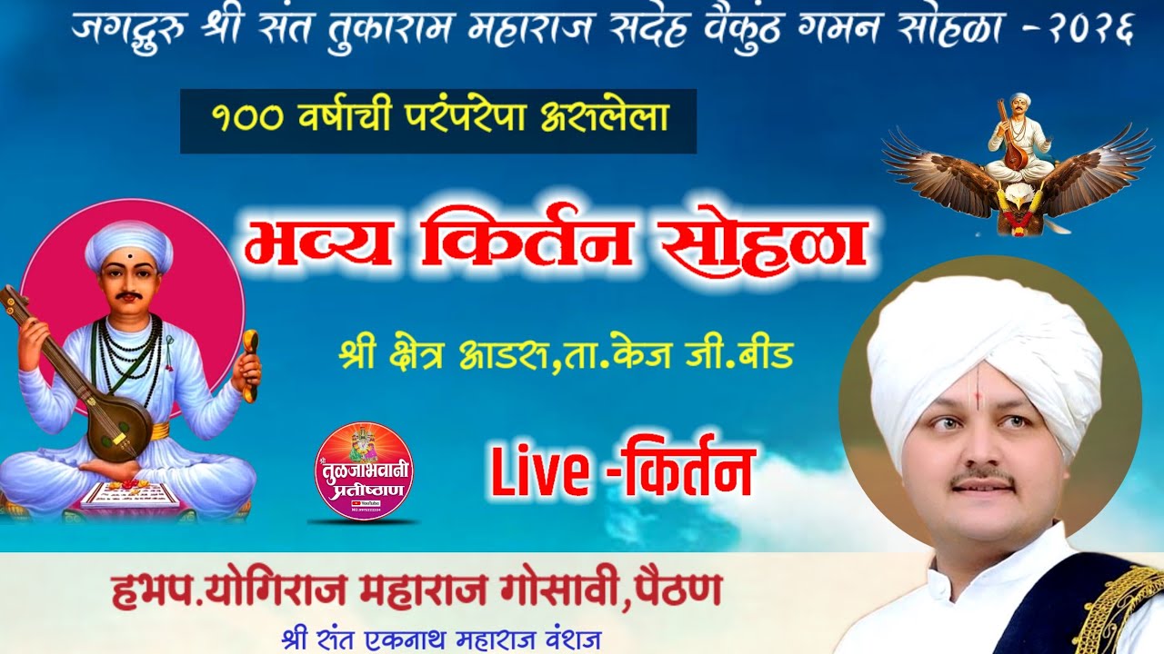 🔴 Live ! योगीराज महाराज गोसावी ! आडस येथील किर्तन ! श्री तुकाराम महाराज बीज आडस !