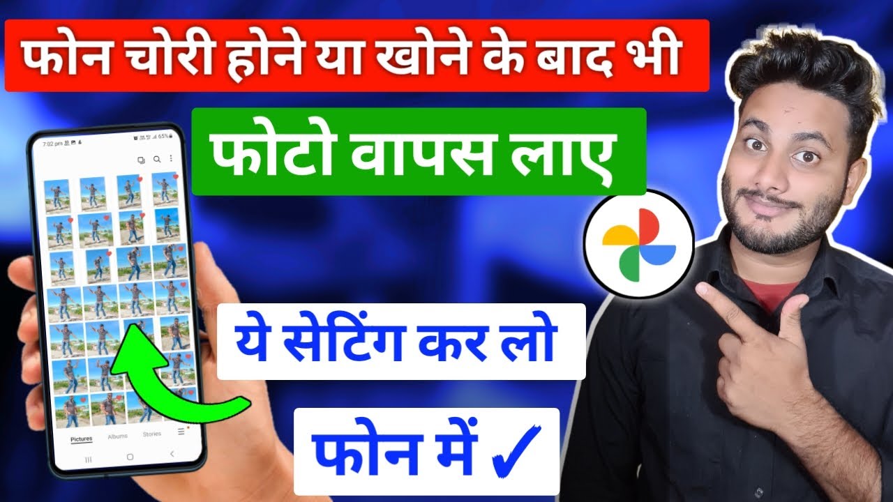 मोबाइल खोने या चोरी होने के बाद भी सभी फोटो वीडियो वापस लाए ! ये Setting कर लो