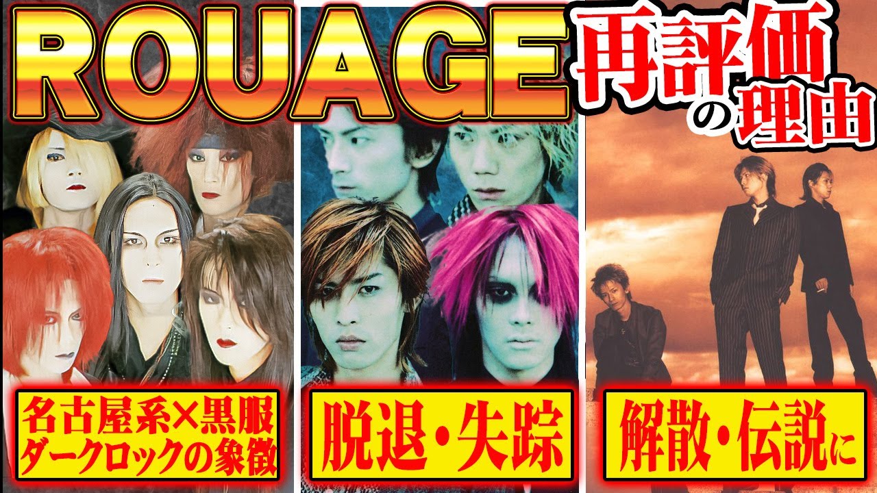 【黒の衝撃】ROUAGEが遺した名古屋系ダークネス──再評価される“沈黙の狂気”