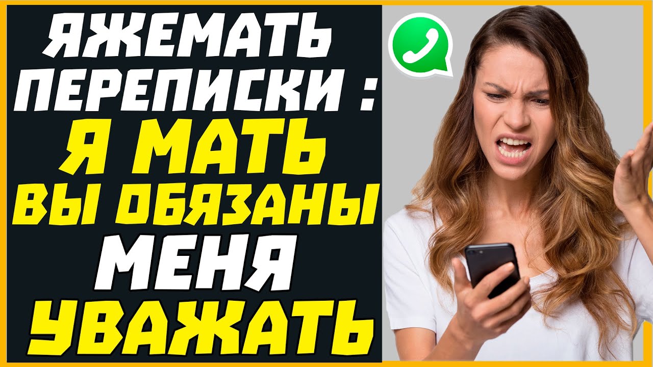 Яжемать переписки: Я МАТЬ ВЫ ОБЯЗАНЫ МЕНЯ УВАЖАТЬ!
