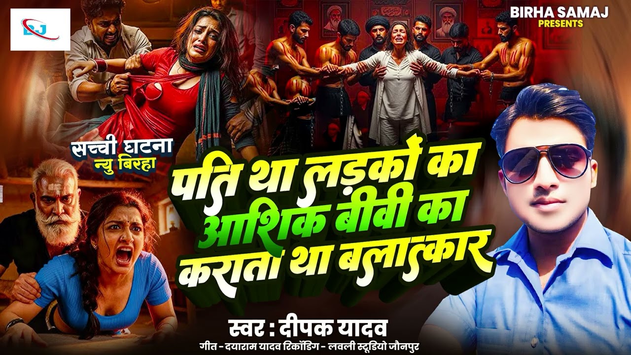 #Bhojpuri Birha 2026l बीबी का कराता था बलात्कार lDeepak Yadav 2026l New birha kand 2026l