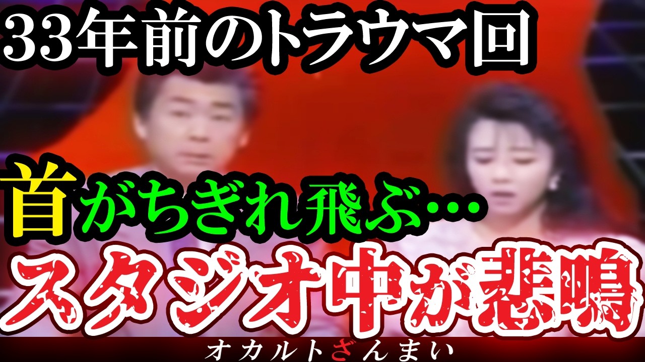 【怖い話】[放送禁止]３３年前にスタジオ中が悲鳴でお蔵入りになった恐怖の心霊トラウマ回【ゆっくり解説】