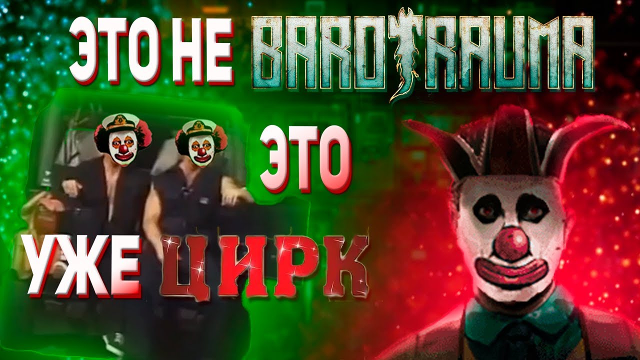 ЭТО НЕ BAROTRAUMA,ЭТО ЦИРК🤡Я СОШЁЛ С УМА в роли Клоуна на МАКСИМАЛЬНОЙ СЛОЖНОСТИ В СОЛО - Barotrauma
