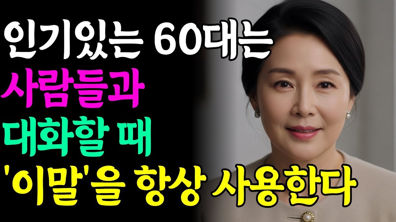 누구를 만나더라도 '이렇게' 말한다면 대우 받습니다 | 60대대화법 | 시니어인간관계 | 부모자녀소통