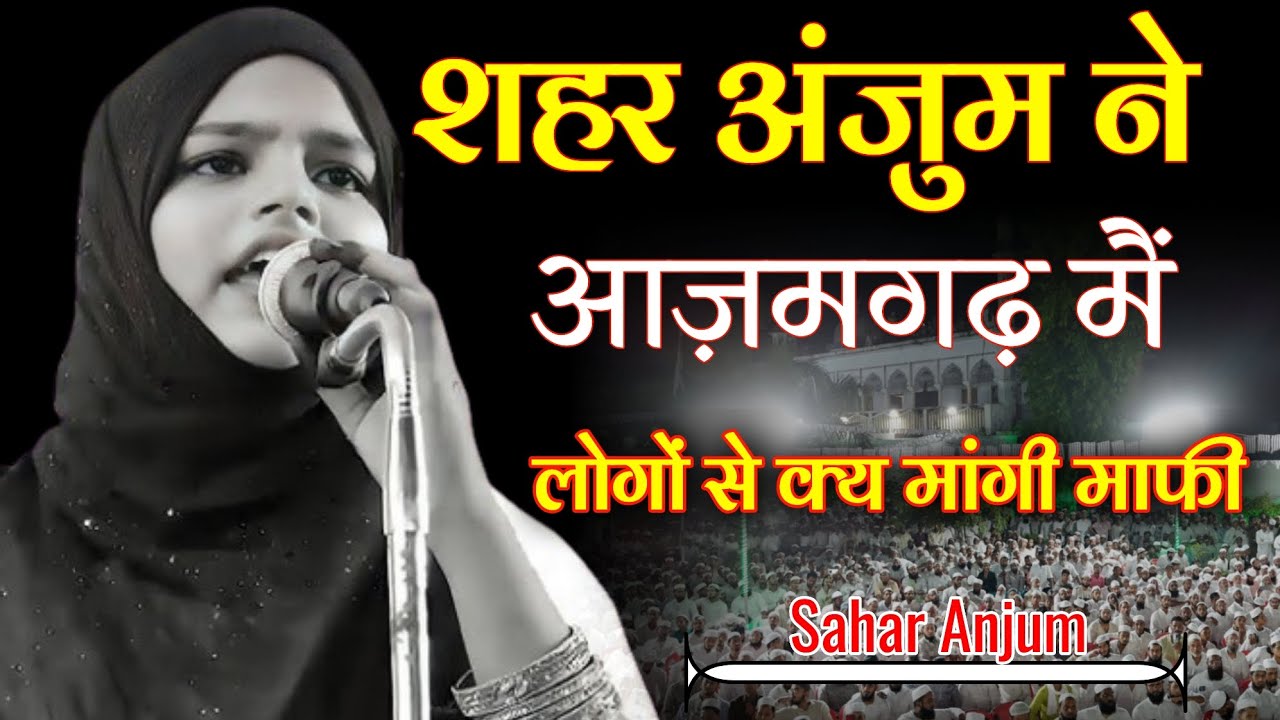 Sahar Anjum| Mera Laga 16 wan Sal पढ़ ने किया इंकार |   All India Mushaira Azamgarh। Sahar AnjumGeet