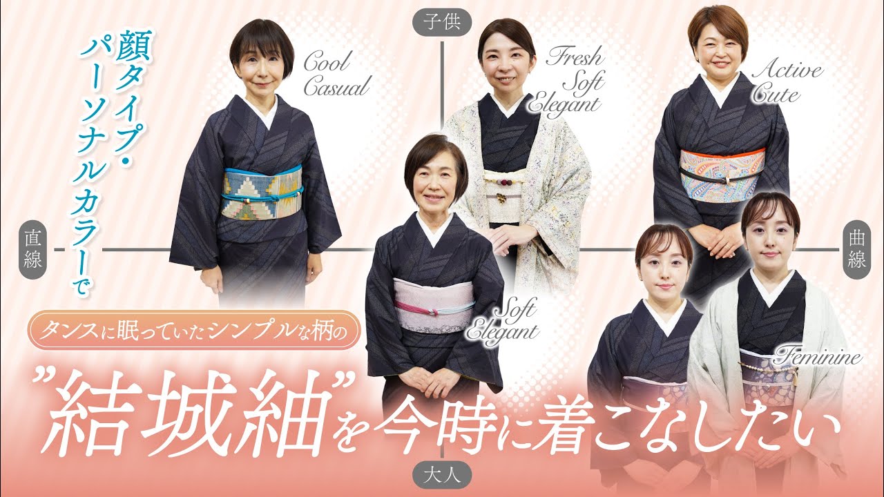 タンスに眠っていた定番なシンプルな柄の「結城紬」を今時なコーディネートで楽しむには？顔タイプ・パーソナルカラー別で解説！
