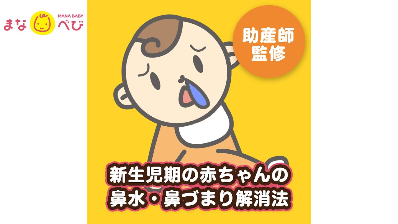 新生児の赤ちゃん【鼻水・鼻づまり】で苦しそう！家での簡単な解消法