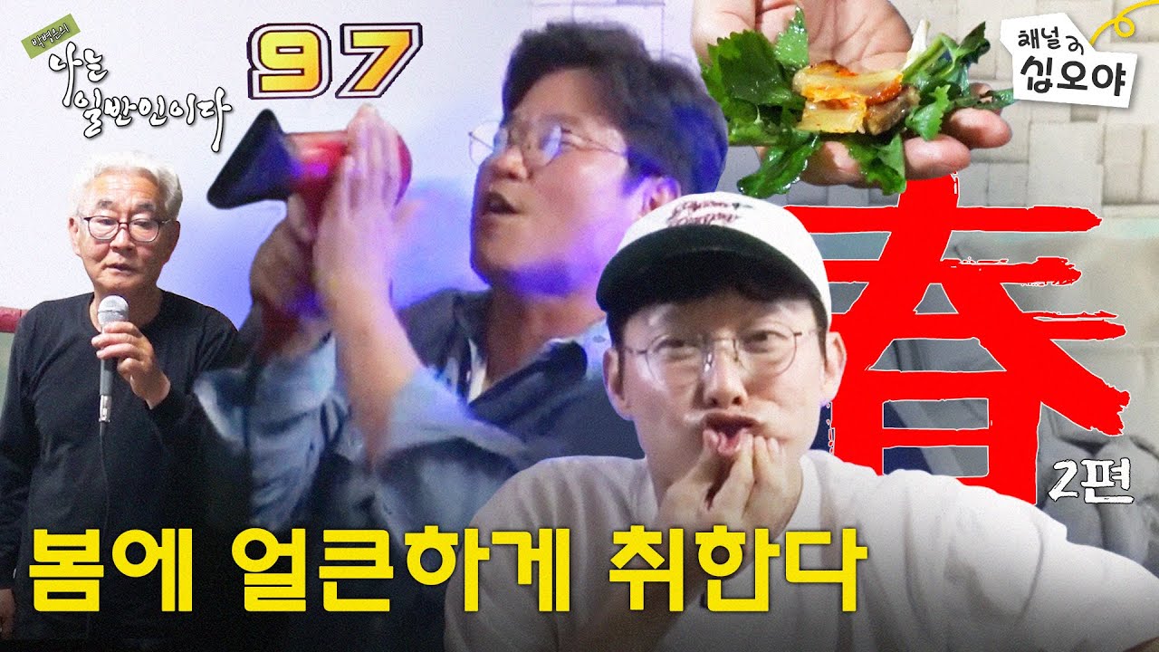 [春 - 2편] 용왕님~ 잘 놀다 갑니다~ | 🏔🐟박병은의 나는 일반인이다