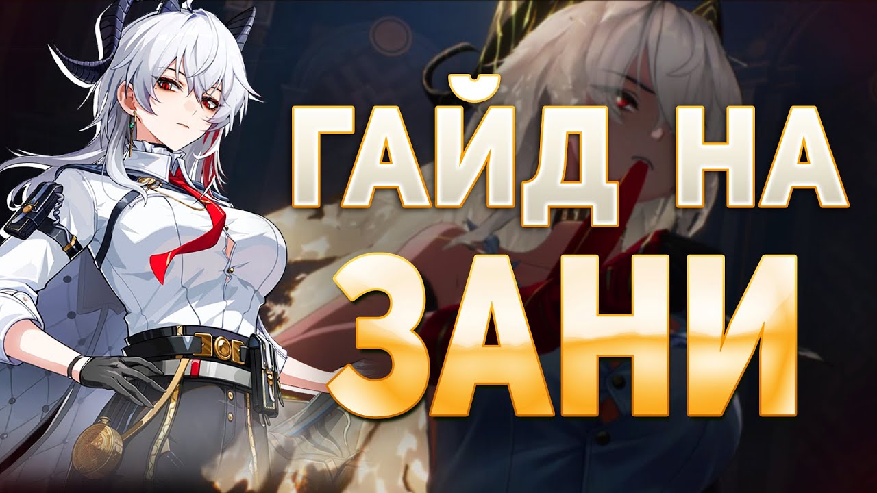 САМЫЙ СИЛЬНЫЙ (и требовательный) ДАМАГЕР! Гайд на Зани | Wuthering Waves