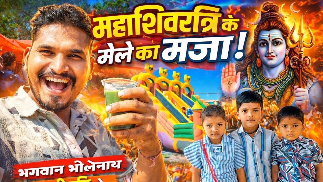 महाशिवरात्रि के मेले में बच्चों के साथ मस्ती 😍 | भांग पीकर क्या हुआ? 😱 Har Har Mahadev 🔱