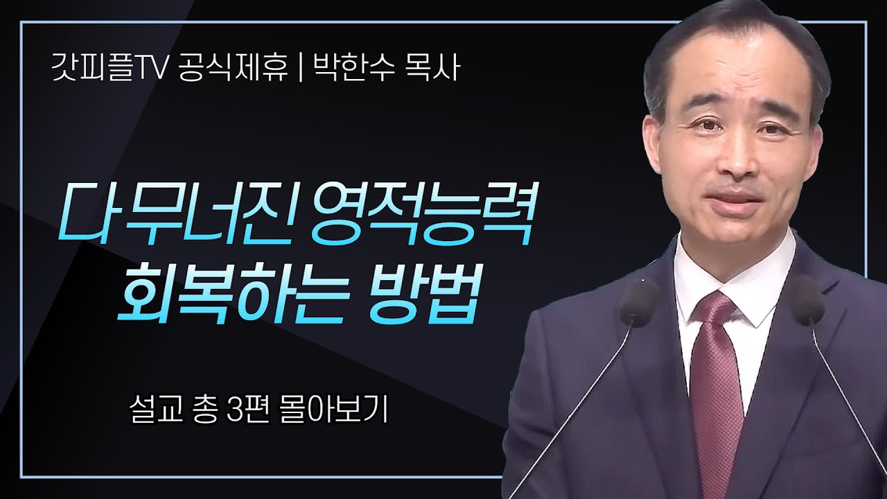 박한수 목사 '다 무너진 영적능력 회복하는 방법' 시리즈 설교 3편 몰아보기 | 제자광성교회 : 갓피플TV [공식제휴]