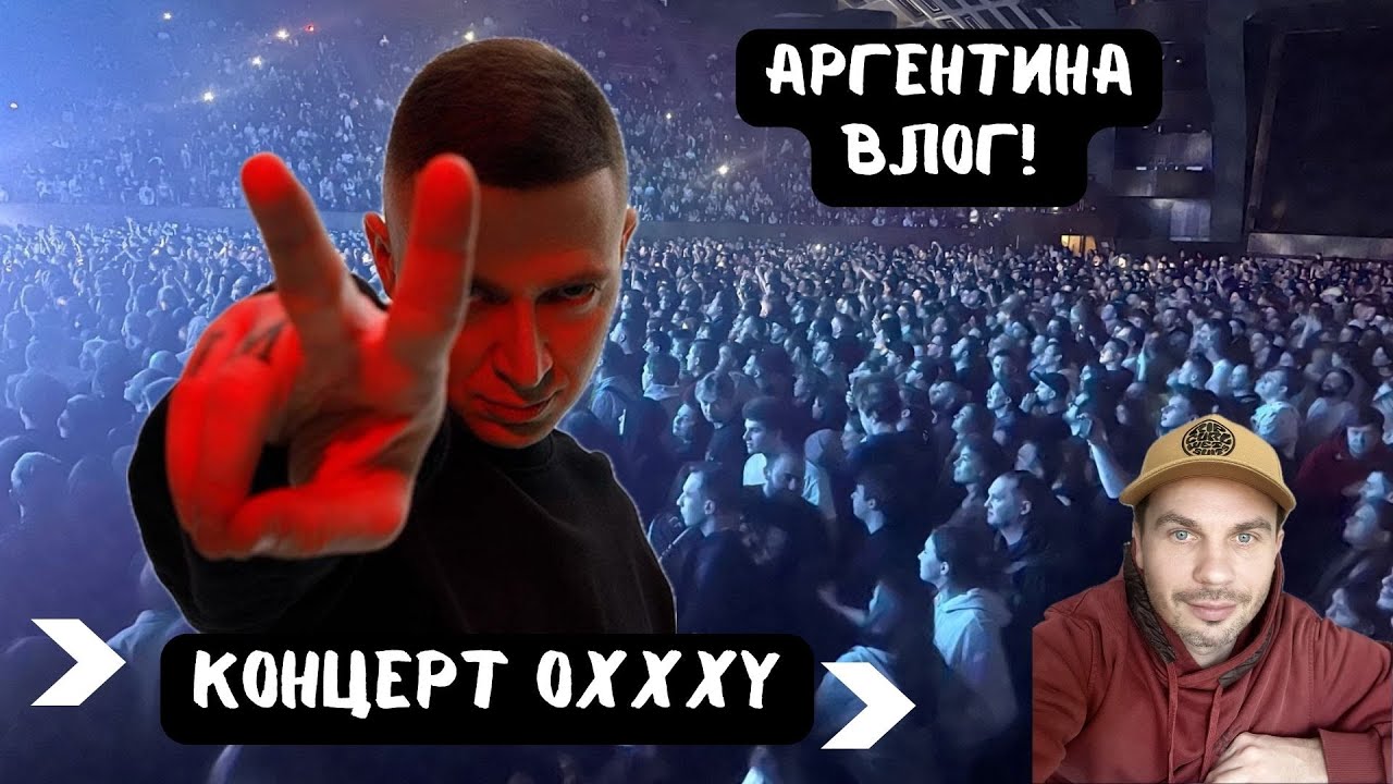 Концерт Оксимирона, ярмарка, Поездка за город Буэнос-Айреса
