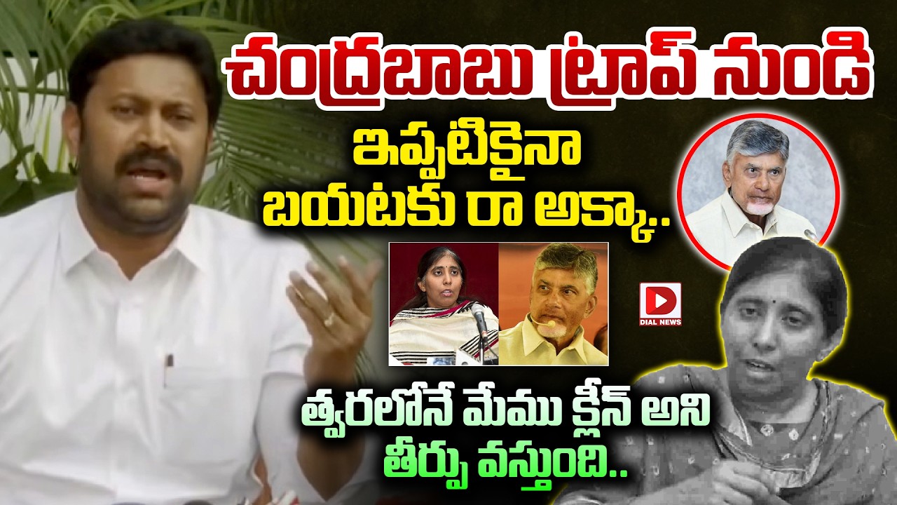 చంద్రబాబు ట్రాప్ నుండి  ఇప్పటికైనా బయటకు రా అక్కా.! YS Avinash Reddy Statement To Suneetha Narreddy