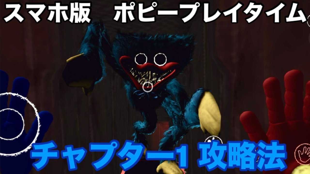 【スマホ版】ポピープレイタイム　チャプター1 攻略法
