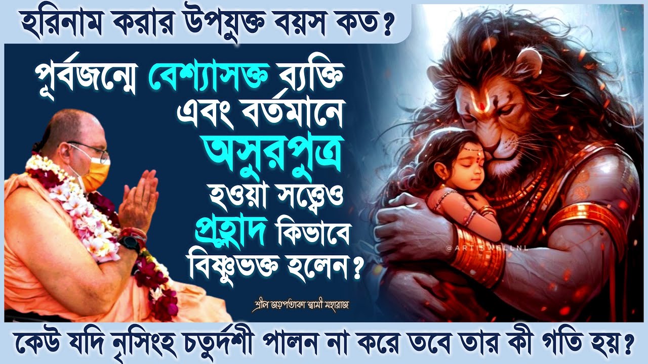 পূর্বজন্মে বেশ্যাসক্ত, বর্তমানে অসুরপুত্র হয়েও প্রহ্লাদ কিভাবে বিষ্ণুভক্ত হলেন? 🔴 Jayapataka Swami