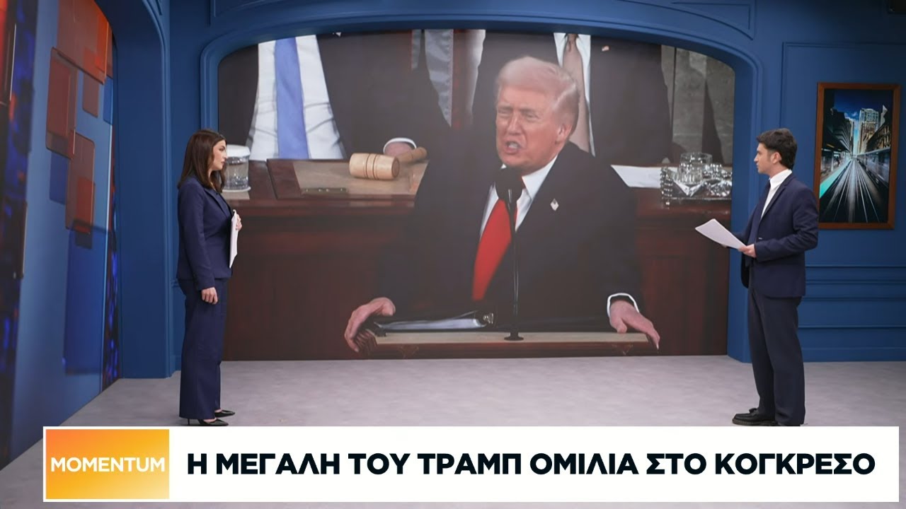 Τραμπ στο Κογκρέσο: Έμφαση στα επιτεύγματα σε οικονομία και μεταναστευτικό