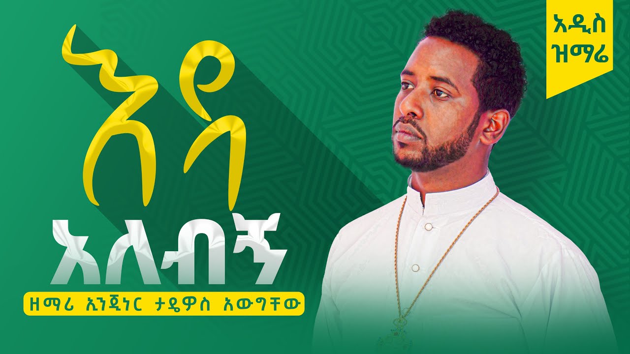 🔴አስለቀሰን‼️👉በእምባ የሚደመጥ 'አዲስ ዝማሬ'♦️እዳ አለብኝ♦️ ዘማሪ ኢንጂነር ታዴዎስ አውግቸው|| Zemari Engineer Tadewos Awugchew
