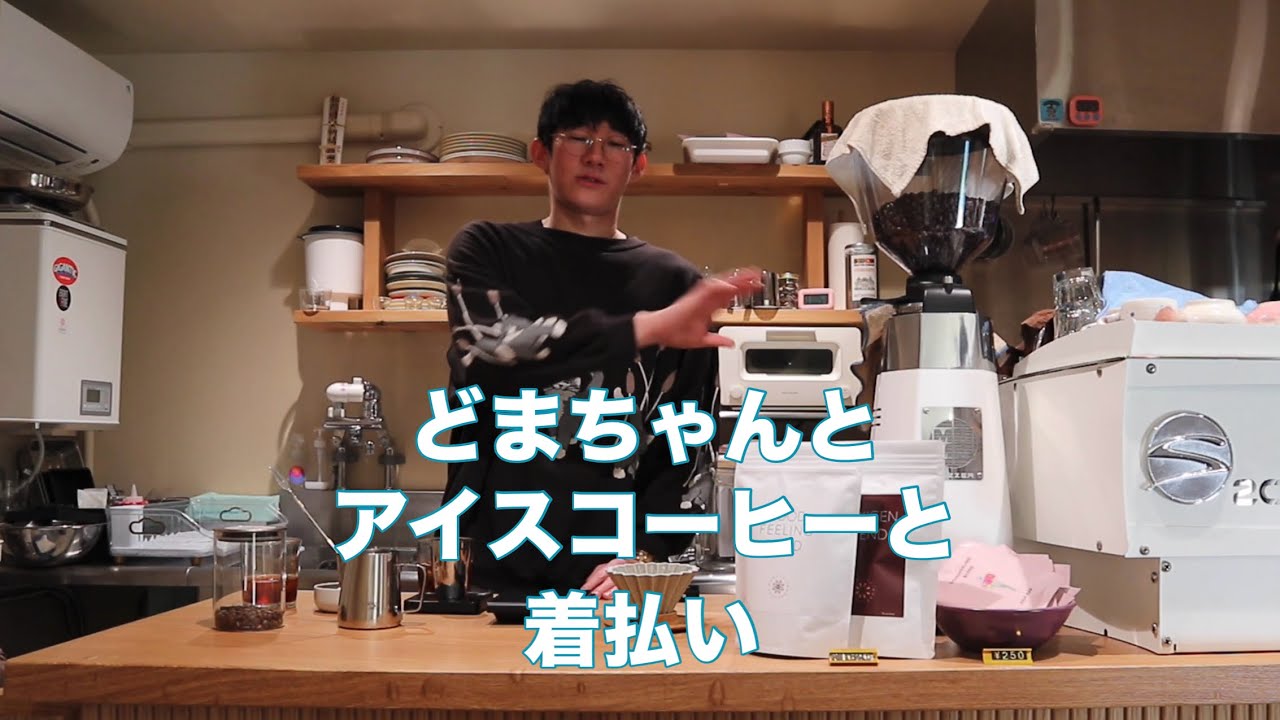 ロングコートダディ堂前くんにアイスコーヒー淹れてたら着払いきた