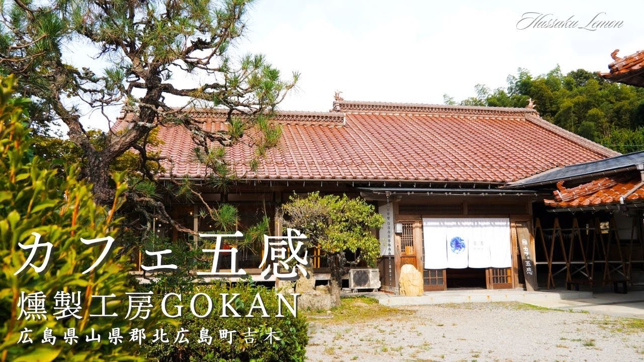 【広島 ランチ】　カフェ五感&燻製工房GOKAN　広島県山県郡北広島町吉木　おしゃれで美味しい　おすすめの広島グルメ　広島旅行　広島観光 Japanese café Japanese lunch