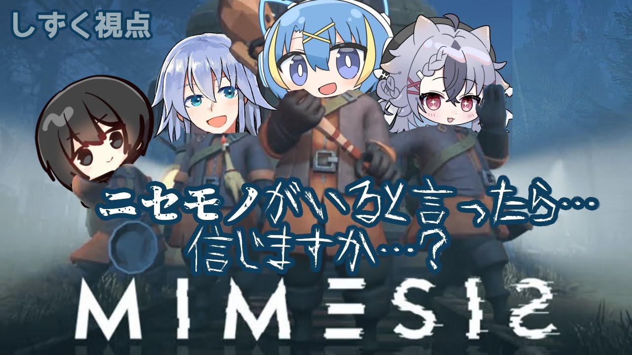 【コラボ】ミメシスを遊ぶ…けど、この中に偽物がいるらしい😎【Vtuber】