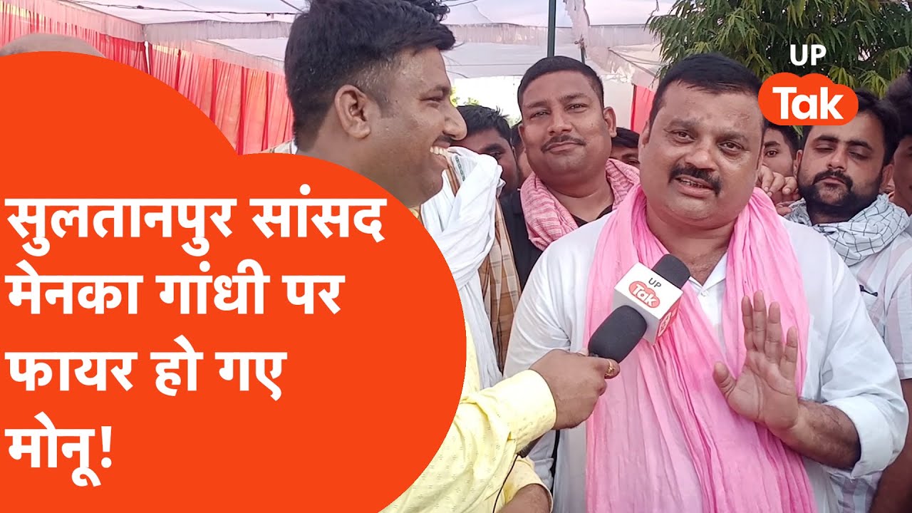 Sultanpur Loksabha Election : मेनका गांधी के नाम पर क्यों भड़क उठे सपा समर्थक मोनू सिंह?