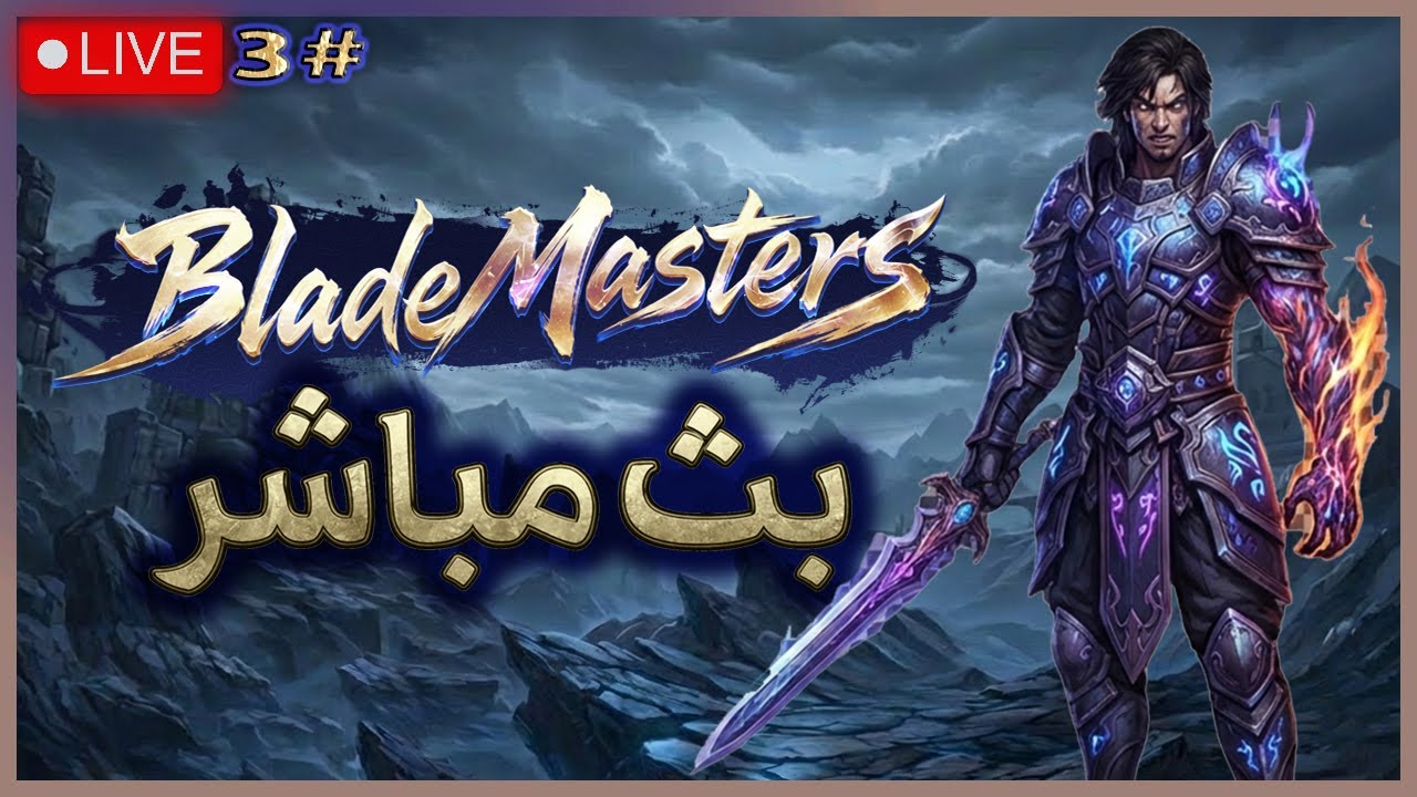 سيرفر بليد مساترز#3