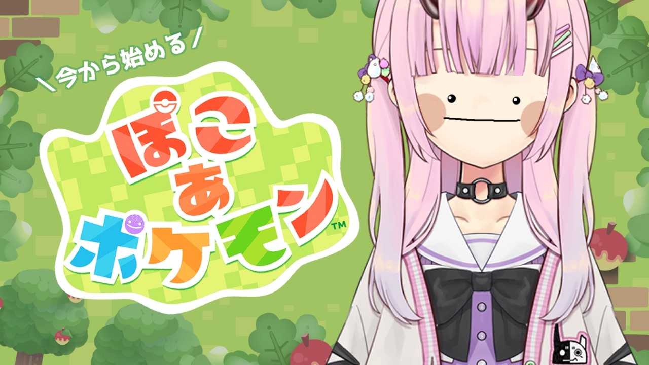 【ぽこ あ ポケモン】今から始めるぽこあ