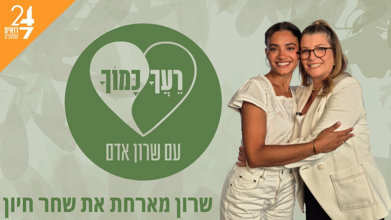 רעך כמוך עם שרון אדם | פרק 2 | שחר חיון