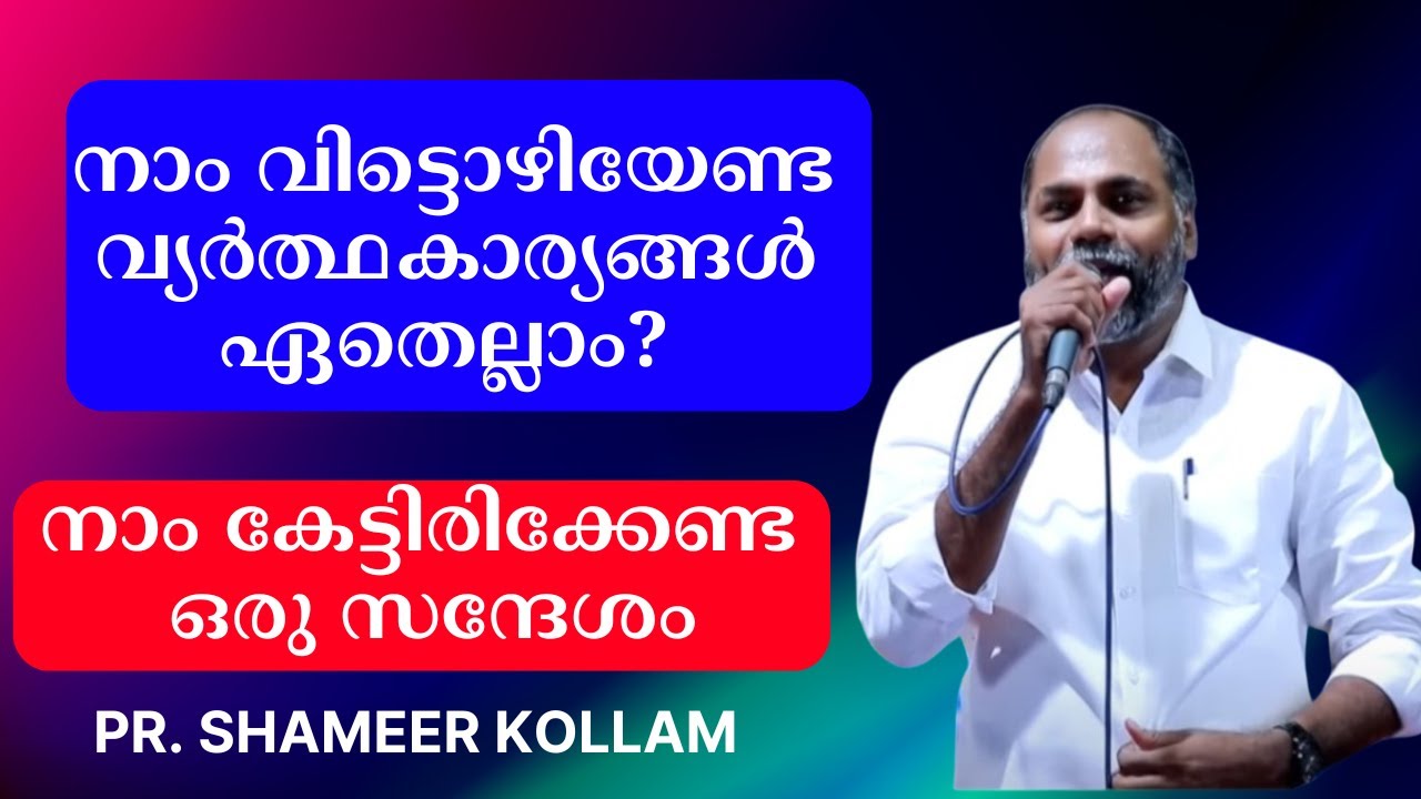 നാം വിട്ടൊഴിയേണ്ട വ്യര്‍ത്ഥകാര്യങ്ങള്‍ ഏതെല്ലാം? നാം കേട്ടിരിക്കേണ്ട ഒരു സന്ദേശം Pr. Shameer Kollam