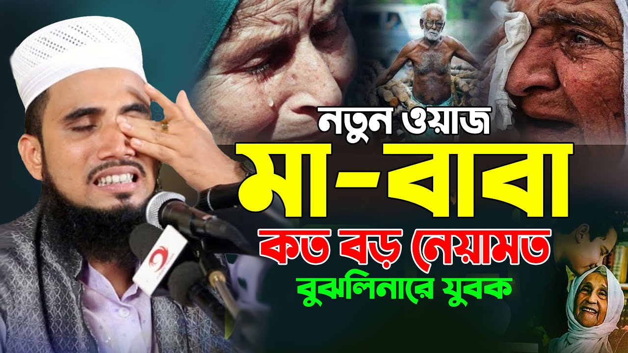 মা-বাবা কত বড় নেয়ামত শুনুন | গোলাম রব্বানীর সেরা ওয়াজ | Mawlana Golam Rabbani Waz 2025
