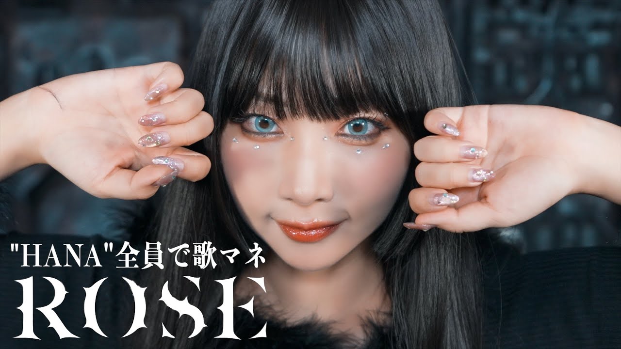 [歌まね] HANA『ROSE』1人7役で歌ってみた！-1GIRL 7VOICES(Japanese Singers Impressions)