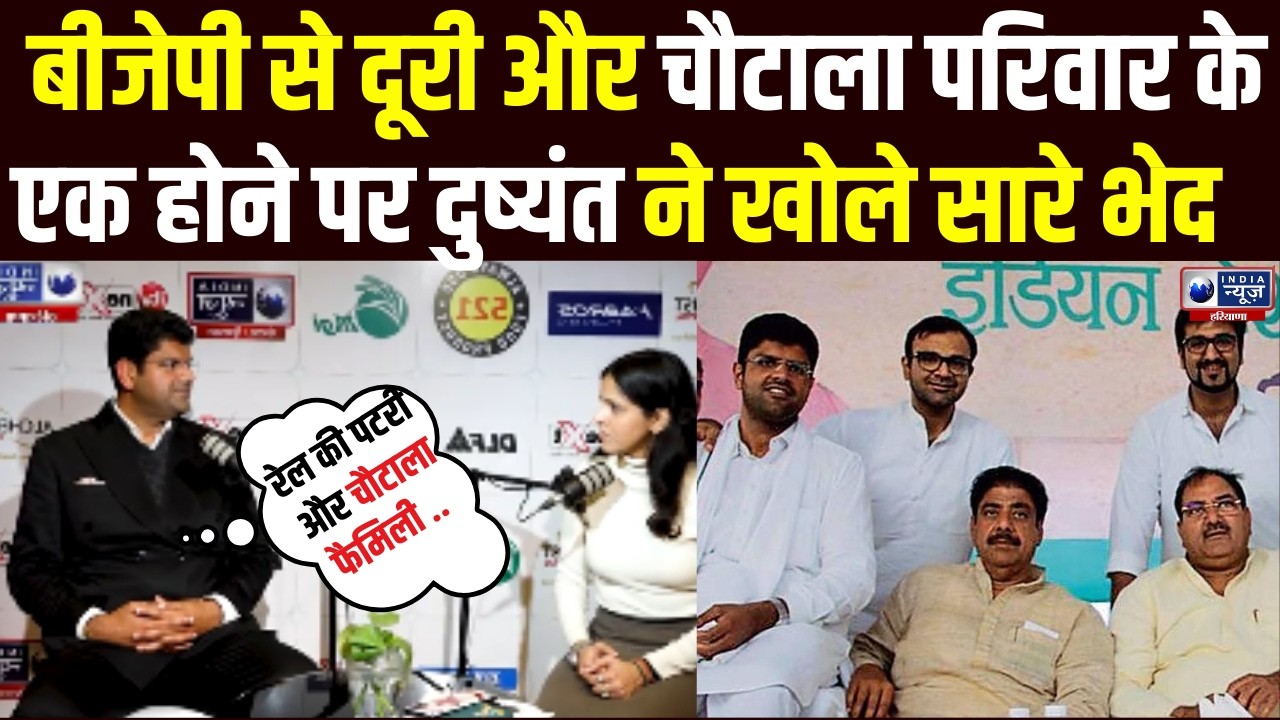 BJP से दूरी पर Dushyant Chautala का बड़ा खुलासा! Chautala परिवार और Abhay पर पहली बार तोड़ी चुप्पी !