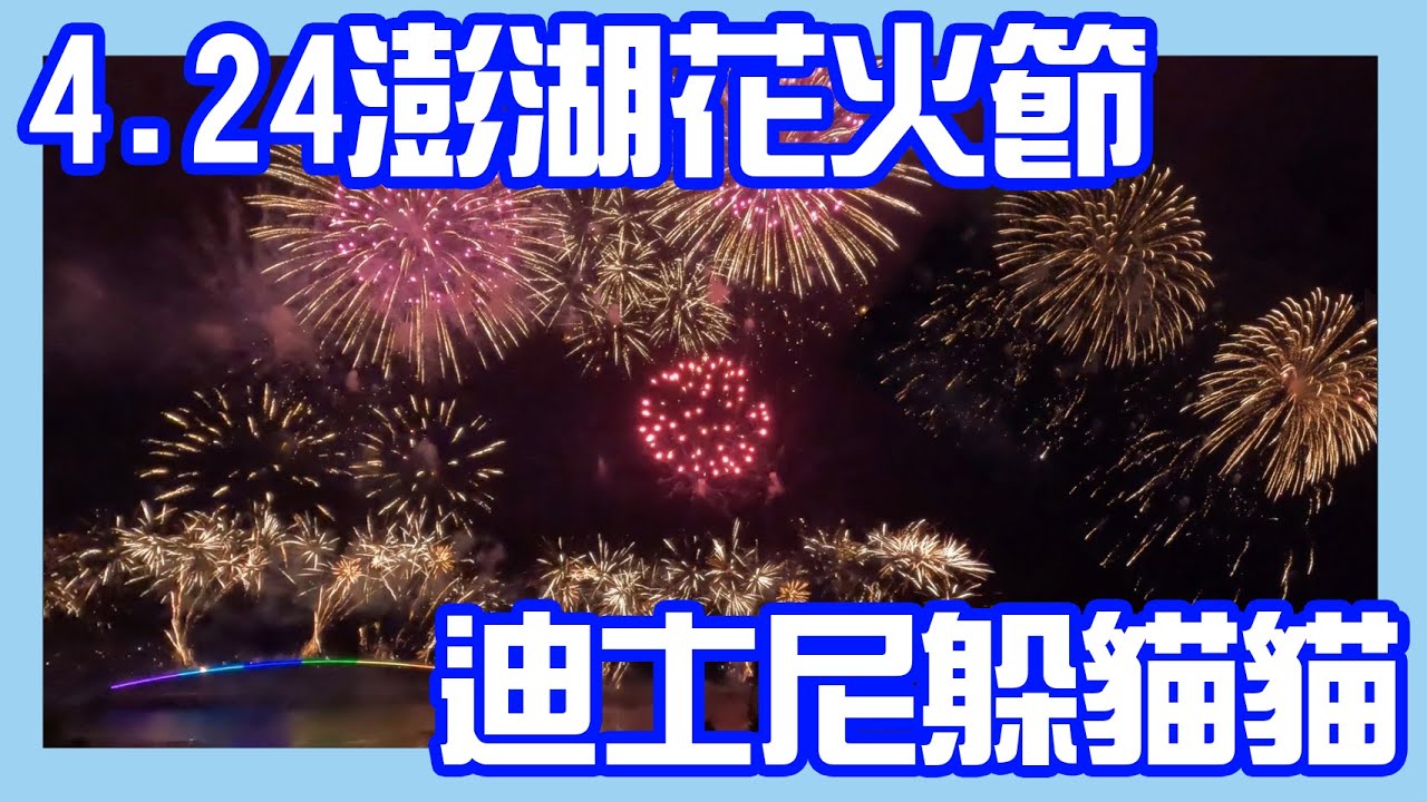2023.4.24澎湖花火節 迪士尼躲貓貓 #澎湖花火節 #澎湖旅遊 #澎湖 #澎湖景點 #澎湖佳麗一起來+1