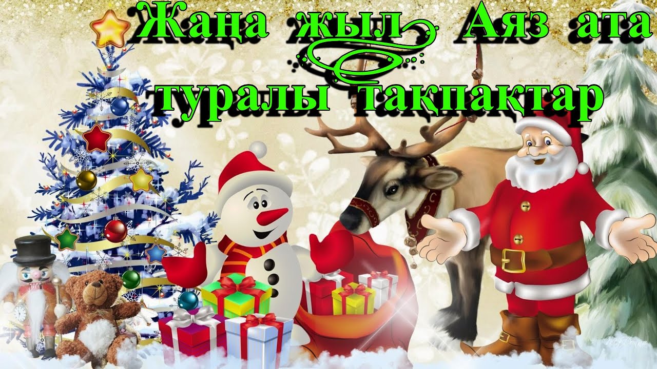Жана жыл аяз ата (плейлисттарды қара)  #аяз #жаңажыл #жанажыл