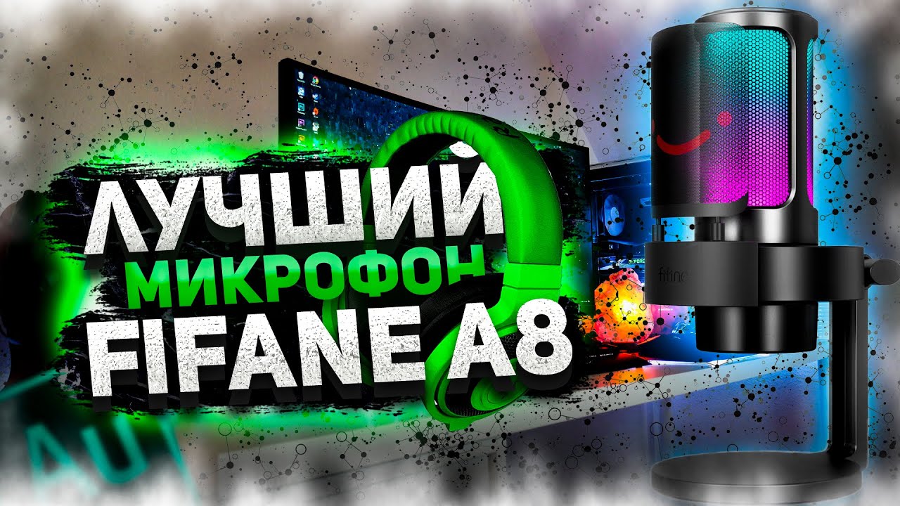 FIFANE AMPLIGAME A8 - ОБЗОР