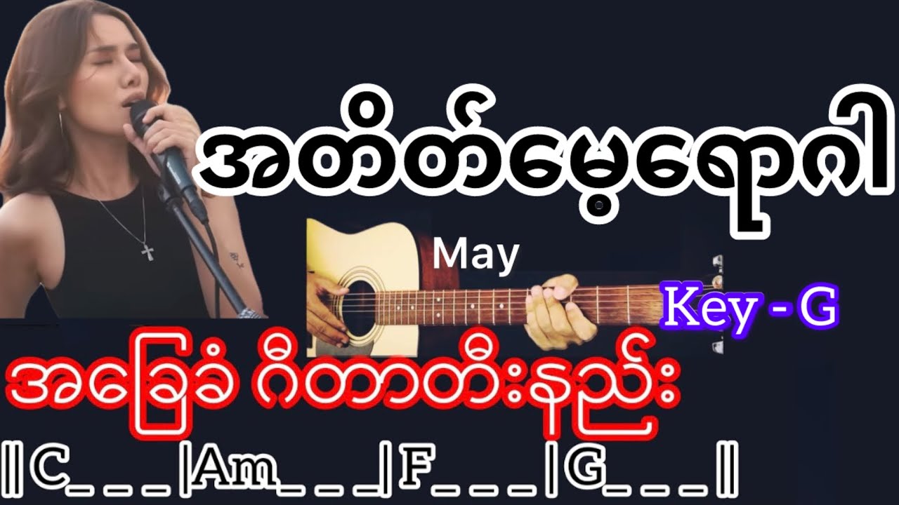 အတိတ်မေ့ရောဂါ - မေ Guitar Chord ဂီတာတီးနည်