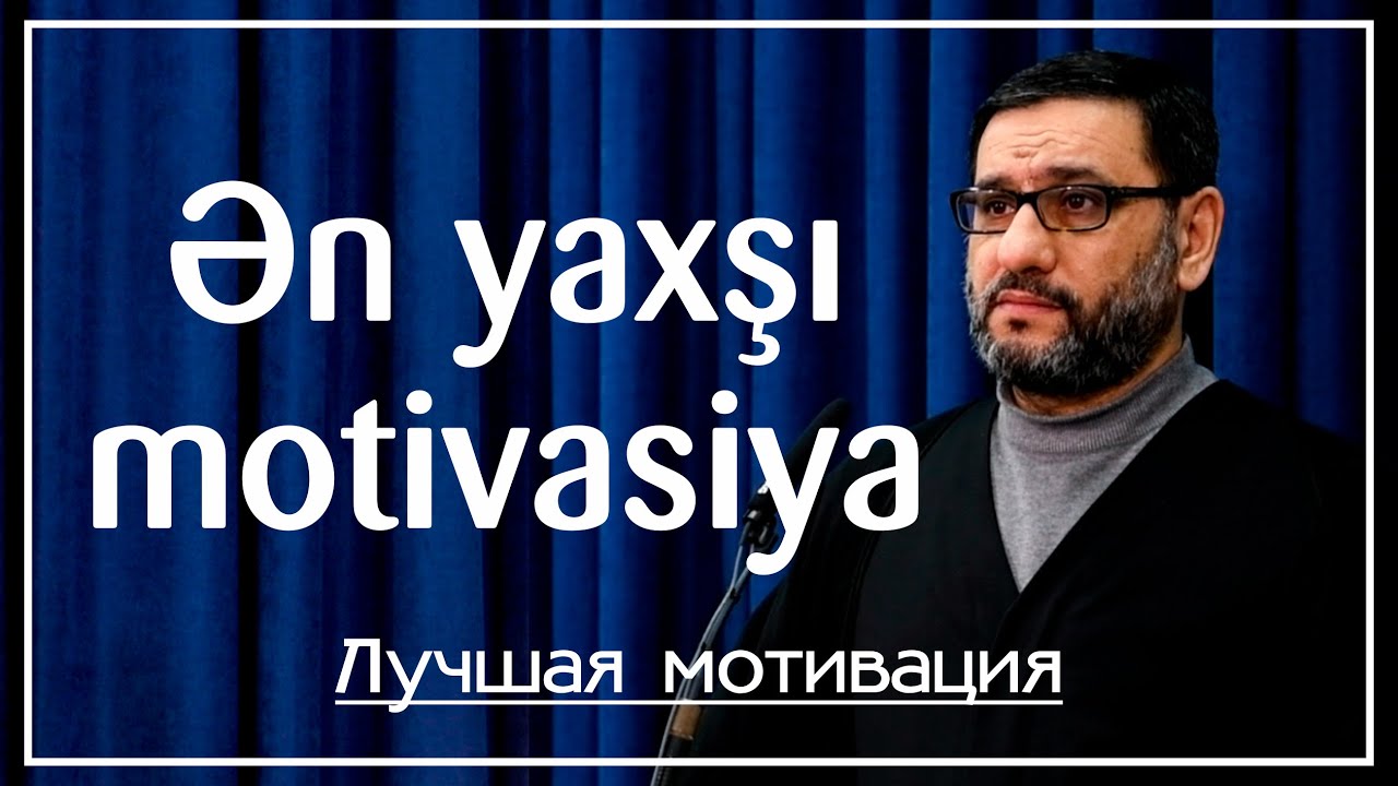 Hacı Şahin - Ən yaxşı motivasiya (Лучшая мотивация)
