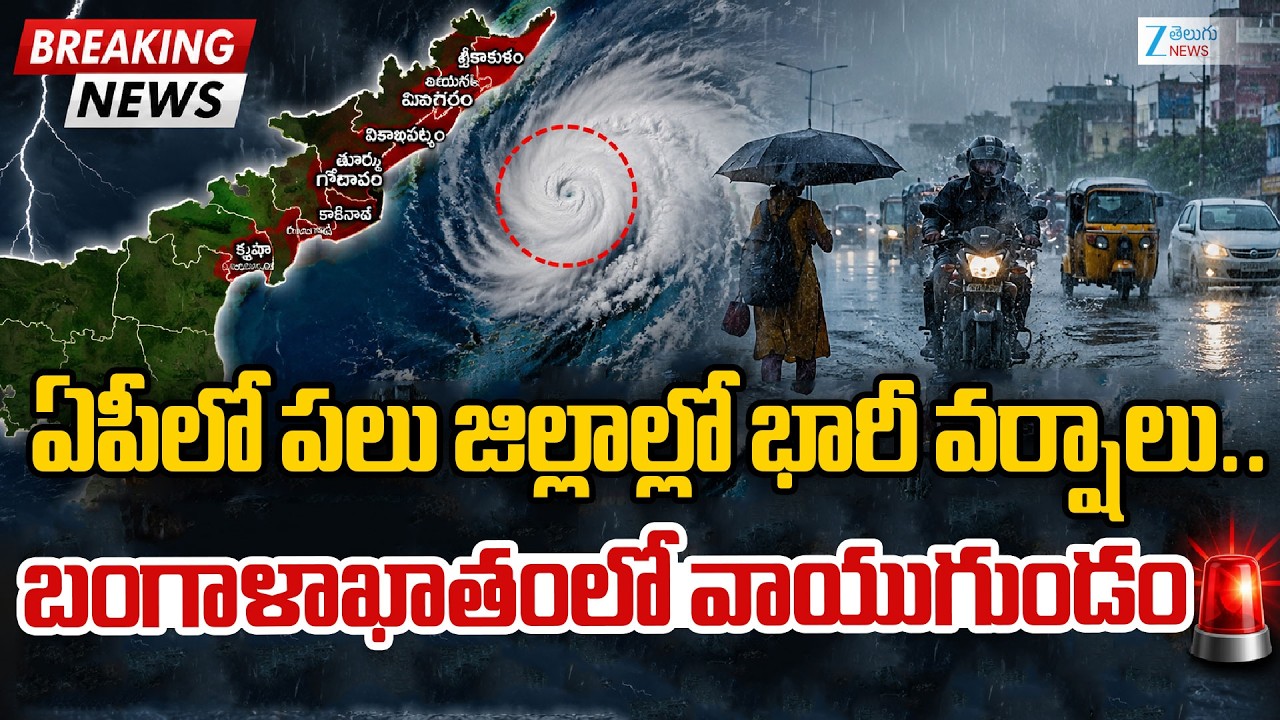 Heavy Rain Alert | IMD Weather Updates | AP Rains |  ఏపీలో పలు జిల్లాల్లో భారీ వర్షాలు .. ZEE