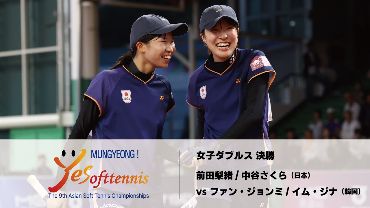 【第9回アジアソフトテニス選手権】-女子ダブルス決勝- 前田梨緒/中谷さくら(日本) vs ファン・ジョンミ/イム・ジナ(韓国) | YONEX