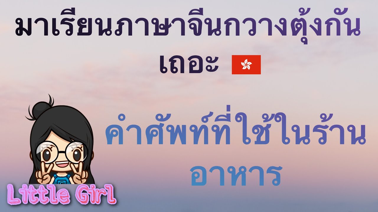 ภาษาจีนกวางตุ้ง ภาษาฮ่องกง คำศัพท์ที่ใช้ในร้านอาหาร