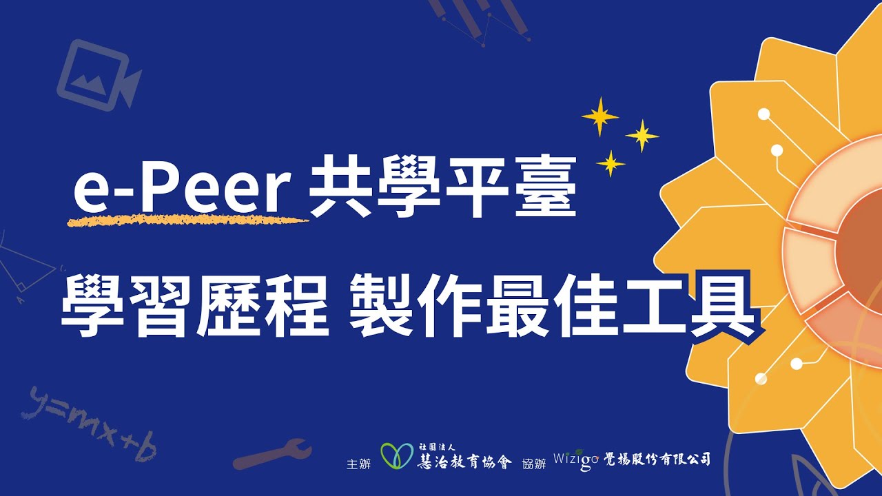 #學習歷程檔案 製作最佳工具｜e-Peer共學平臺