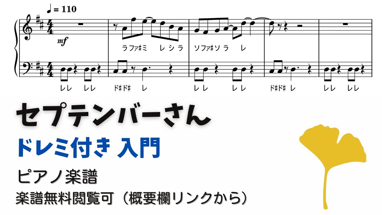 【ピアノ入門】セプテンバーさん  Level.1 【ドレミ付き無料楽譜】