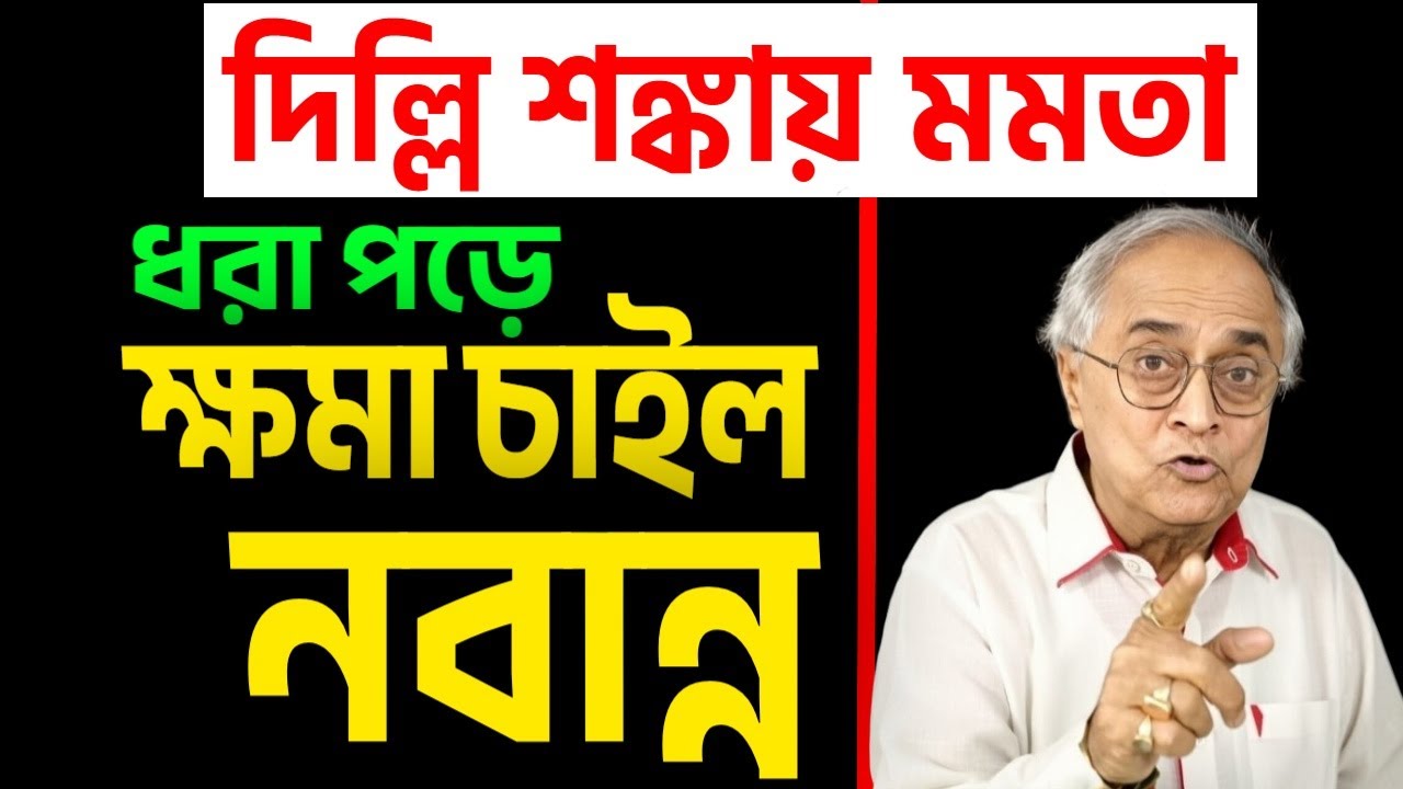 ধরা পড়তেই ক্ষমা চাইল নবান্ন, একটু ঘুরিয়ে ।