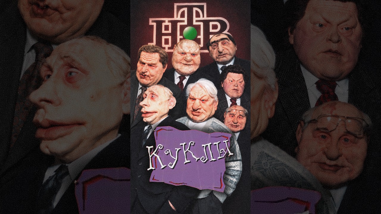 &laquo;Куклы&raquo; &mdash; сатира ценой в телеканал @Max_Katz