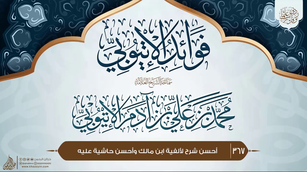 فوائد الإتيوبي {{367}} أحسن شرح لألفية ابن مالك وأحسن حاشية عليه