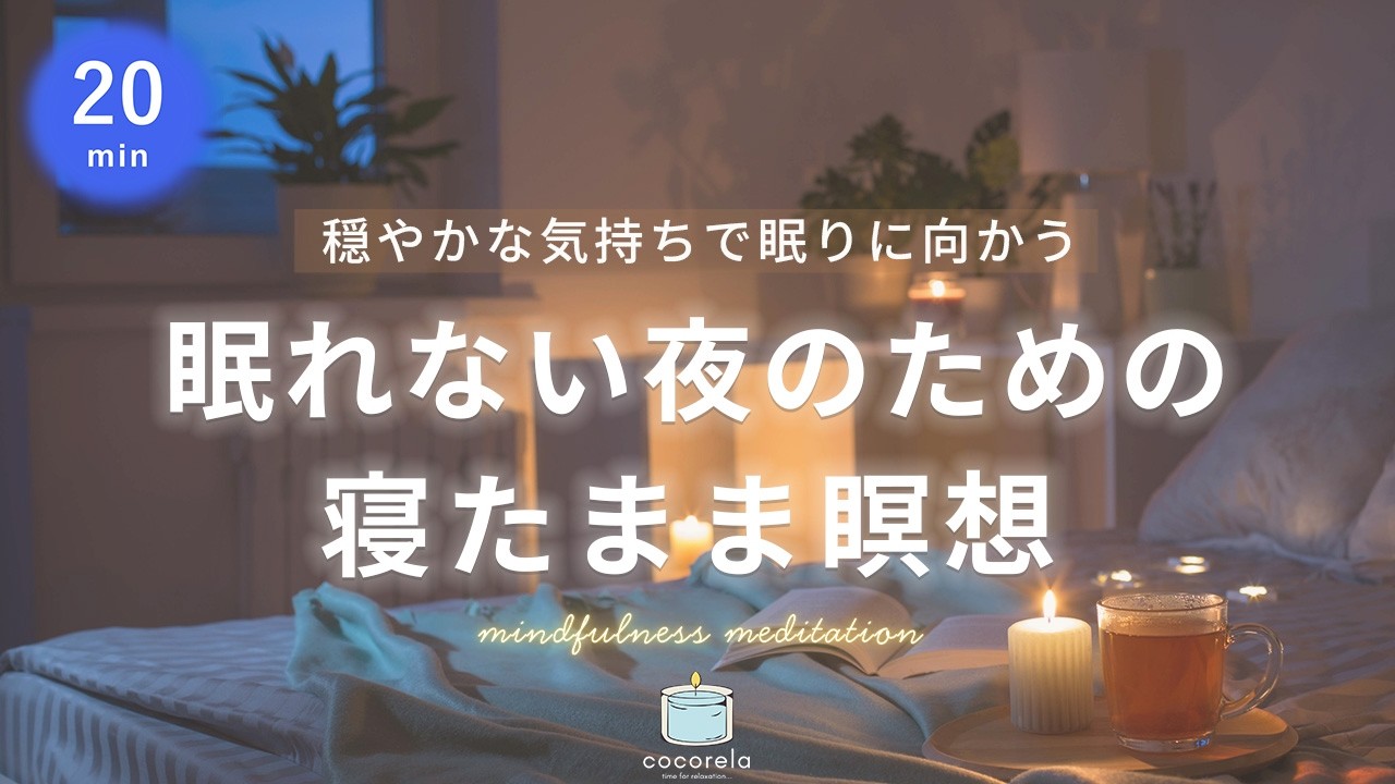 【瞑想20分＋睡眠音楽】眠れない夜の瞑想│ 寝落ち│寝ながらマインドフルネス
